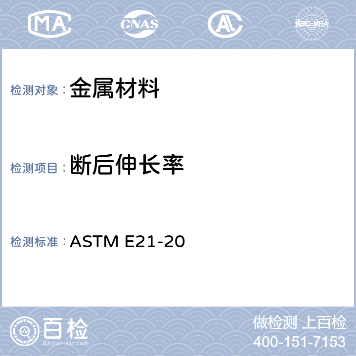 断后伸长率 金属材料 高温拉伸标准试验方法 ASTM E21-20