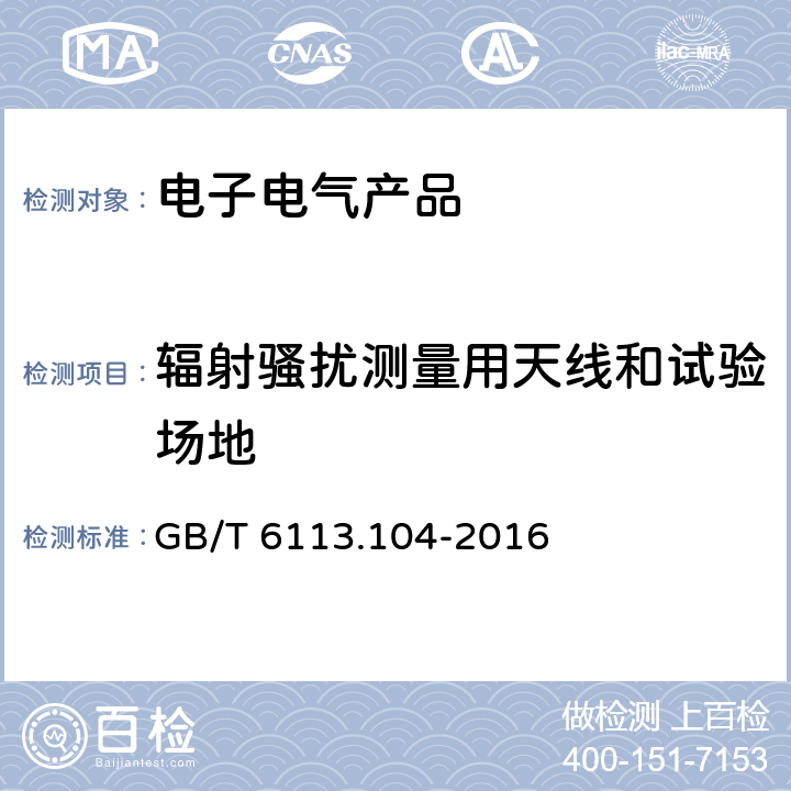 辐射骚扰测量用天线和试验场地 无线电骚扰和抗扰度测量设备和测量方法规范第1-4部分：无线电骚扰和抗扰度测量设备 辐射骚扰测量用天线和试验场地 GB/T 6113.104-2016 4,5,6,7,8