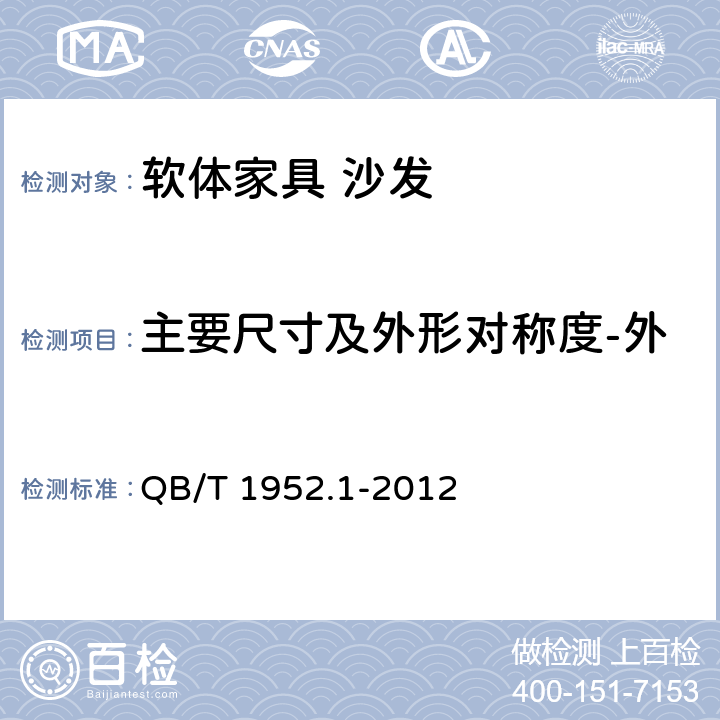 主要尺寸及外形对称度-外形对称度-相同扶手对称度 软体家具 沙发 QB/T 1952.1-2012 6.1.6