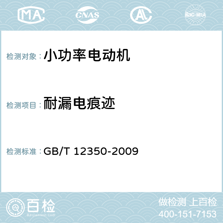 耐漏电痕迹 GB/T 12350-2009 【强改推】小功率电动机的安全要求(附勘误单)