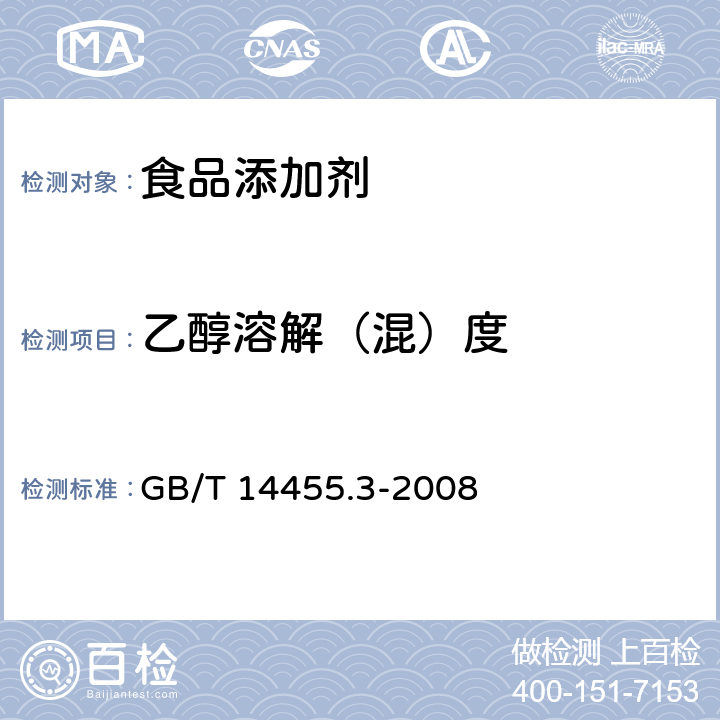 乙醇溶解（混）度 GB/T 14455.3-2008 香料 乙醇中溶解(混)度的评估