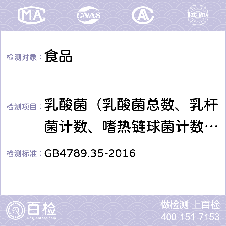 乳酸菌（乳酸菌总数、乳杆菌计数、嗜热链球菌计数、双歧杆菌计数） GB 4789.35-2016 食品安全国家标准 食品微生物学检验 乳酸菌检验