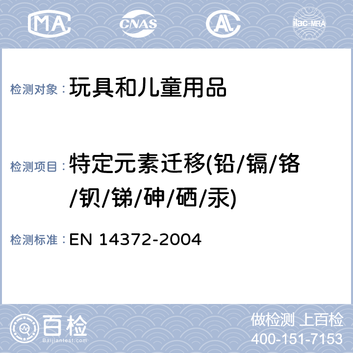 特定元素迁移(铅/镉/铬/钡/锑/砷/硒/汞) 儿童使用和护理用品.刀叉和喂养工具.安全要求和试验 EN 14372-2004 6.3.1