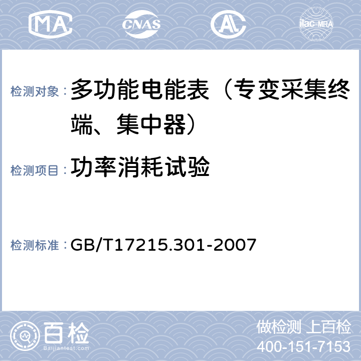 功率消耗试验 《多功能电能表 特殊要求》 GB/T17215.301-2007 5.4.1