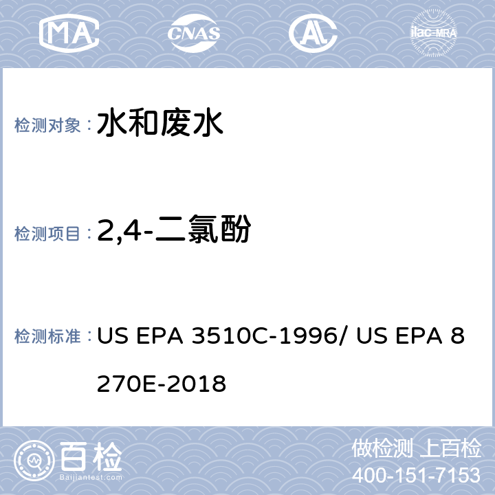 2,4-二氯酚 分液漏斗-液液萃取法/气相色谱质谱法测定半挥发性有机物 US EPA 3510C-1996/ US EPA 8270E-2018