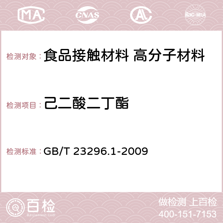 己二酸二丁酯 食品接触材料 塑料中受限物质 塑料中物质向食品及食品模拟物特定迁移试验和含量测定方法以及食品模拟物暴露条件选择的指南 GB/T 23296.1-2009