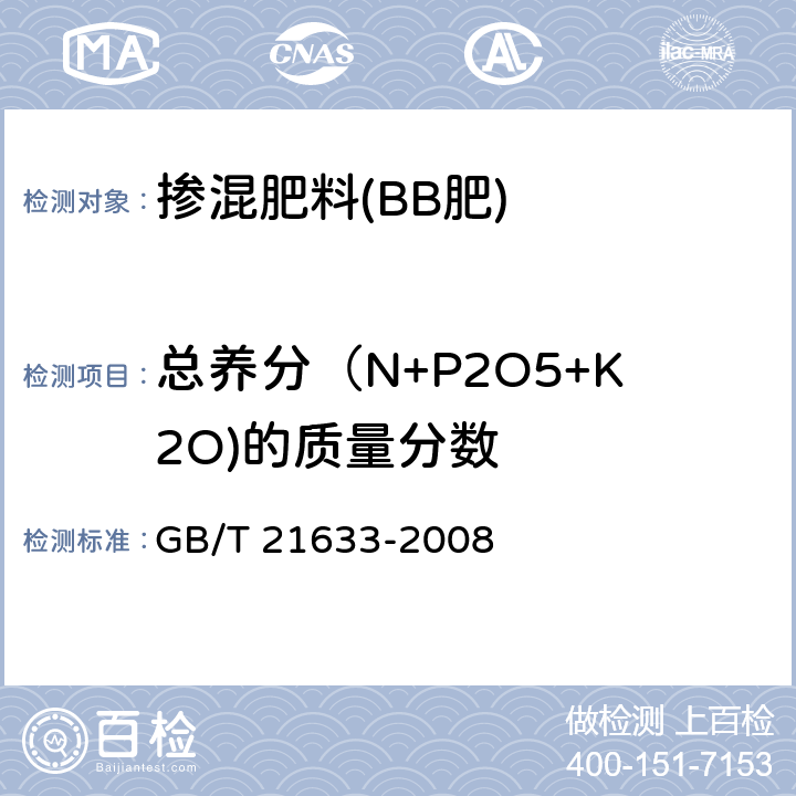 总养分（N+P2O5+K2O)的质量分数 掺混肥料(BB肥) GB/T 21633-2008 5