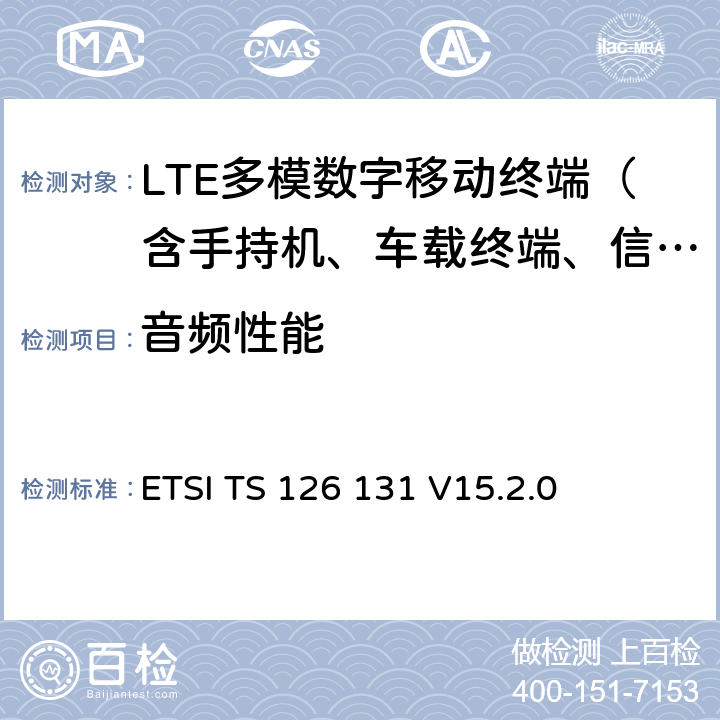 音频性能 通用移动通信系统(UMTS)；LTE；电话终端的音频性能要求 ETSI TS 126 131 V15.2.0 5、6、7、8