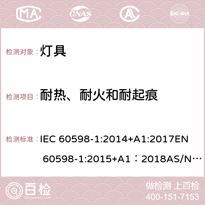 耐热、耐火和耐起痕 灯具 第1部分：一般要求与试验 IEC 60598-1:2014+A1:2017
EN 60598-1:2015+A1：2018
AS/NZS 60598.1:2017
GB 7000.1:2015 13