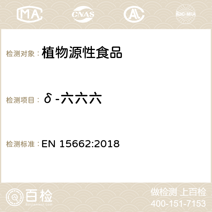 δ-六六六 植物源性食品 - 乙腈提取/分配和分散 SPE净化后使用以 GC和LC为基础的分析技术测定农药残留的多种方法 -模块化QuEChERS 方法 EN 15662:2018