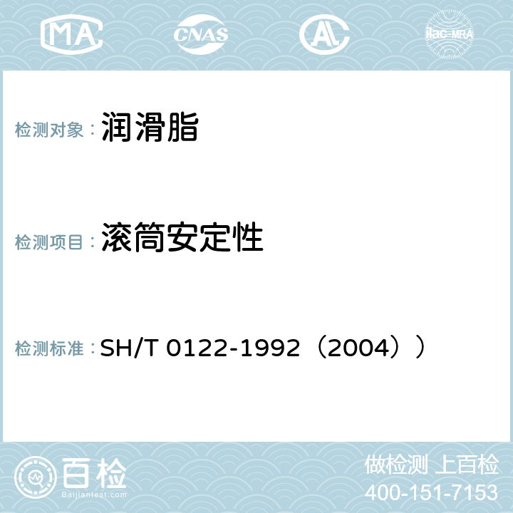 滚筒安定性 润滑脂滚筒安定性测定法 SH/T 0122-1992（2004））