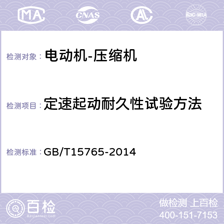 定速起动耐久性试验方法 房间空气调节器用全封闭型电动机－压缩机 GB/T15765-2014 6.11