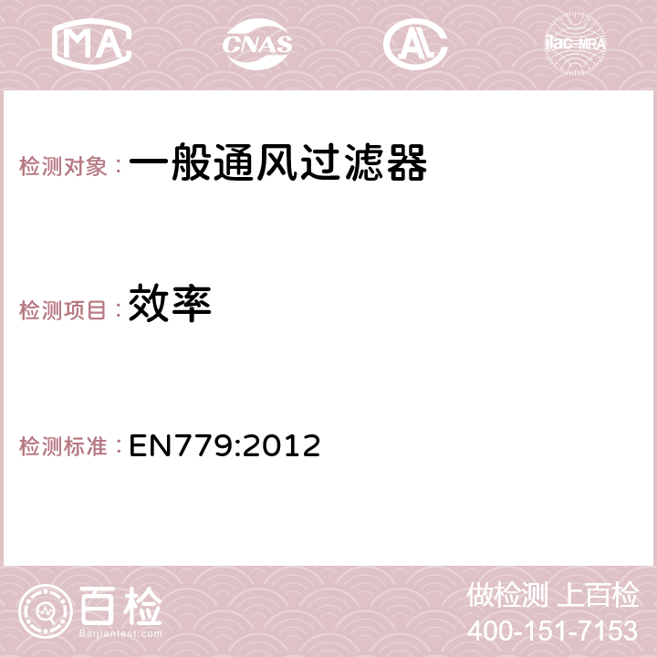 效率 一般通风过滤器—过滤器性能测定 EN779:2012 10.3、10.4.2、10.4.3、10.4.4