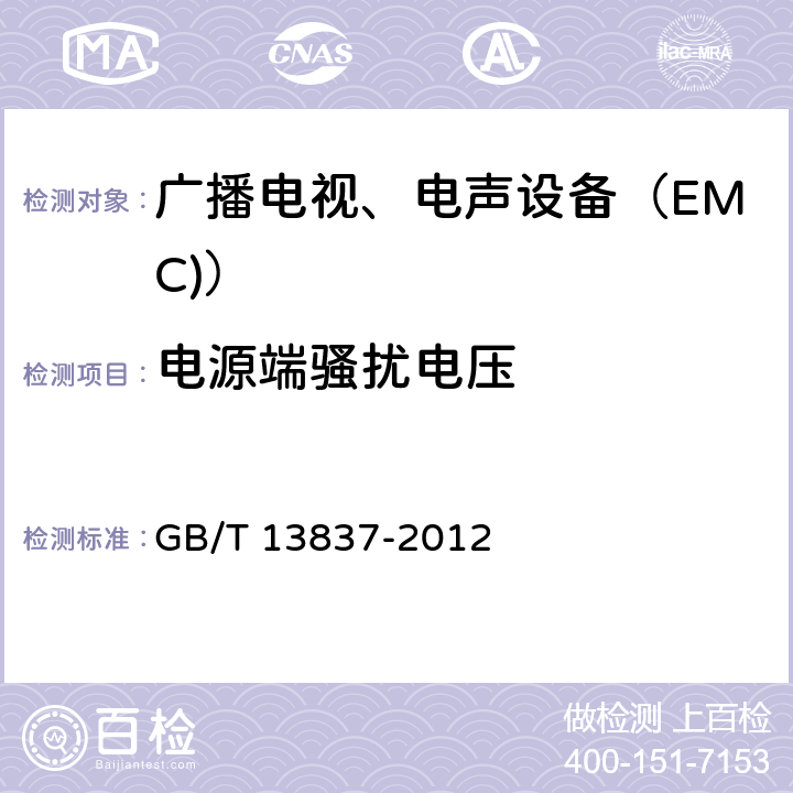 电源端骚扰电压 声音和电视广播接收机及有关设备无线电干扰特性限值(第4.2条)和测量(第5.3条) 方法 GB/T 13837-2012 4.2