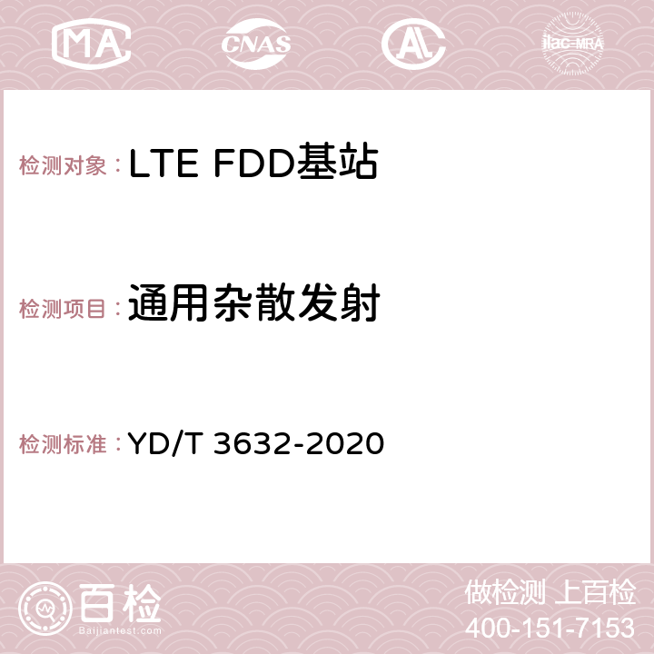 通用杂散发射 《LTE FDD数字蜂窝移动通信网 基站设备技术要求（第三阶段）》 YD/T 3632-2020 14.3.5.6