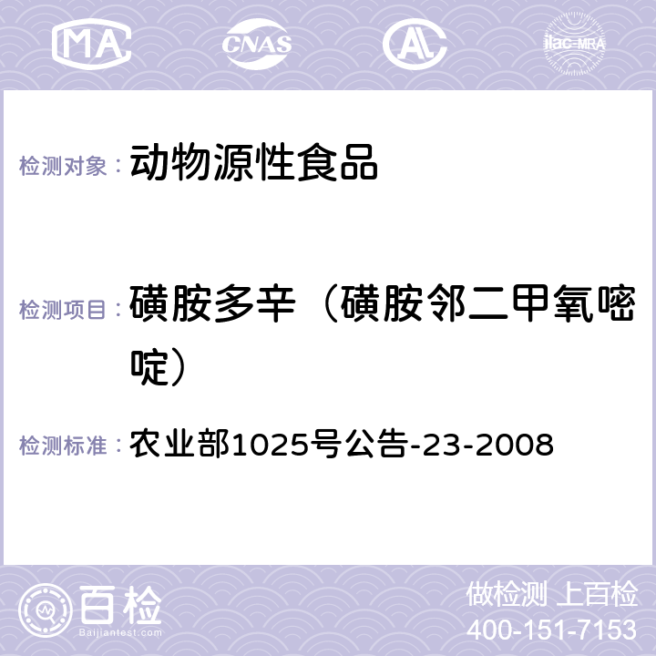 磺胺多辛（磺胺邻二甲氧嘧啶） 《动物源食品中磺胺类药物残留检测 液相色谱-串联质谱法》 农业部1025号公告-23-2008