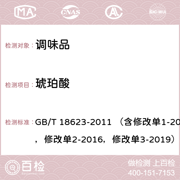 琥珀酸 地理标志产品 镇江香醋 GB/T 18623-2011 （含修改单1-2012，修改单2-2016，修改单3-2019） 附录B