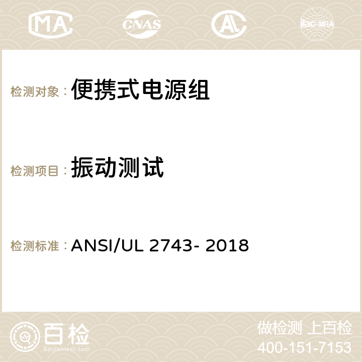 振动测试 便携式电源组 ANSI/UL 2743- 2018 51