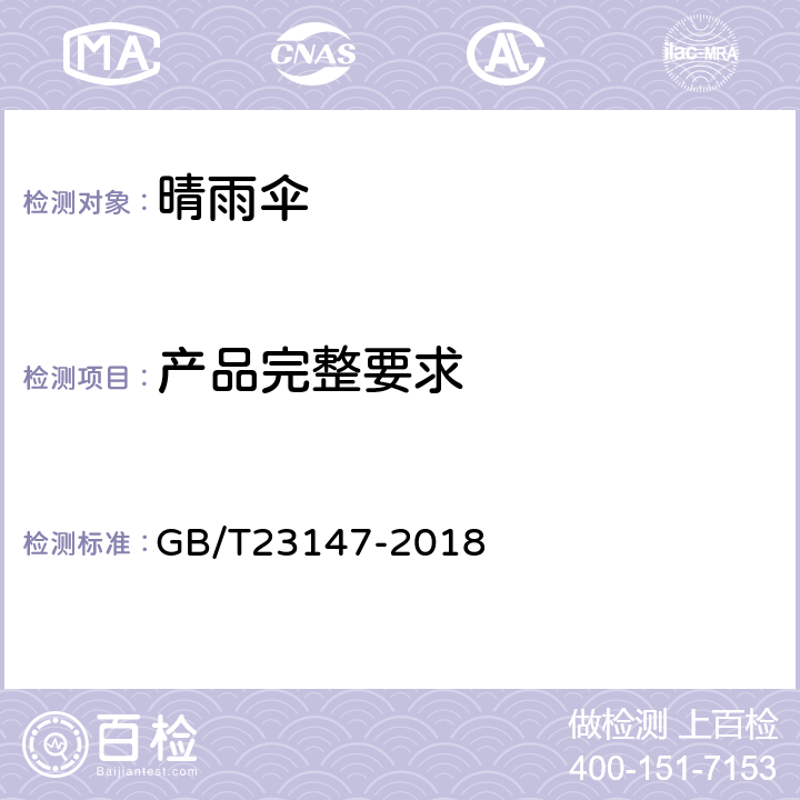产品完整要求 晴雨伞 GB/T23147-2018 6.6