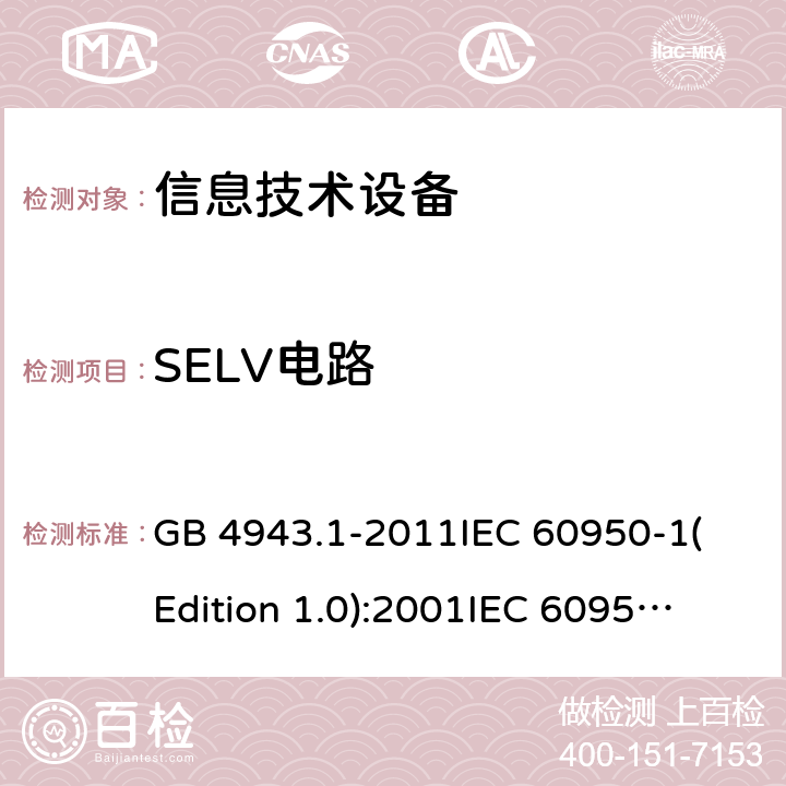 SELV电路 信息技术设备 安全 第一部分：通用要求 GB 4943.1-2011
IEC 60950-1(Edition 1.0):2001
IEC 60950-1(Edition 2.0): 2005
IEC 60950-1:2005+A1:2009
IEC 60950-1:2005+A1:2009+A2:2013 2.2