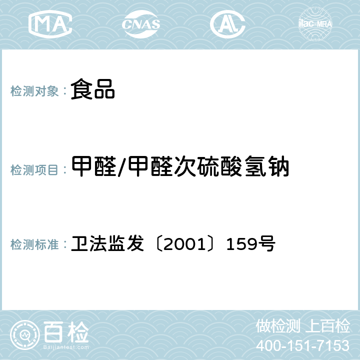 甲醛/甲醛次硫酸氢钠 卫法监发〔2001〕159号 食品中甲醛次硫酸钠的测定方法 