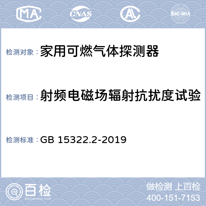 射頻電磁場輻射抗擾度試驗(yàn) 可燃?xì)怏w探測器 第2部分：家用可燃?xì)怏w探測器 GB 15322.2-2019 4.15