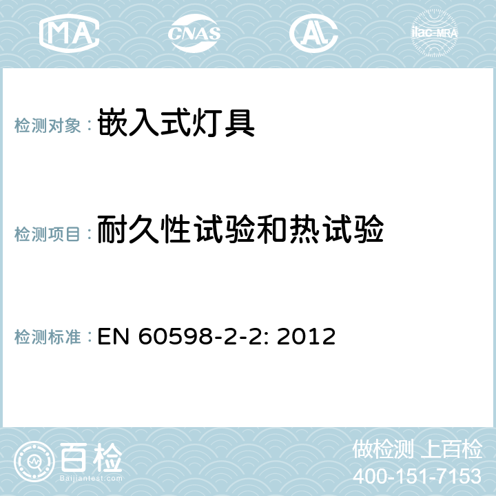 耐久性試驗(yàn)和熱試驗(yàn) 燈具 第2-2部分:特殊要求 嵌入式燈具 EN 60598-2-2: 2012 2.13