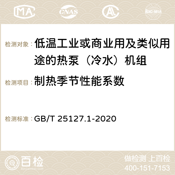 制熱季節(jié)性能系數(shù) 低環(huán)境溫度空氣源熱泵（冷水）機組 第1部分：工業(yè)或商業(yè)用及類似用途的熱泵（冷水）機組 GB/T 25127.1-2020 6.3.2.8
