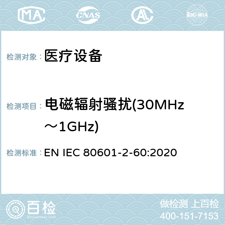 电磁辐射骚扰(30MHz～1GHz) 第2 - 60部分:牙科设备基本安全和基本性能的特殊要求 EN IEC 80601-2-60:2020 201.17