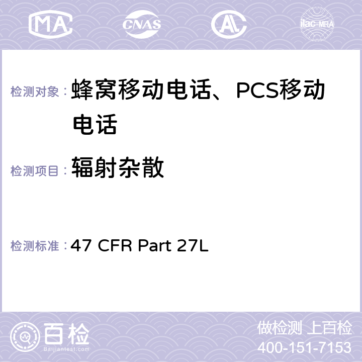 輻射雜散 各種無線通訊服務 47 CFR Part 27L 47 CFR Part 27subpart L