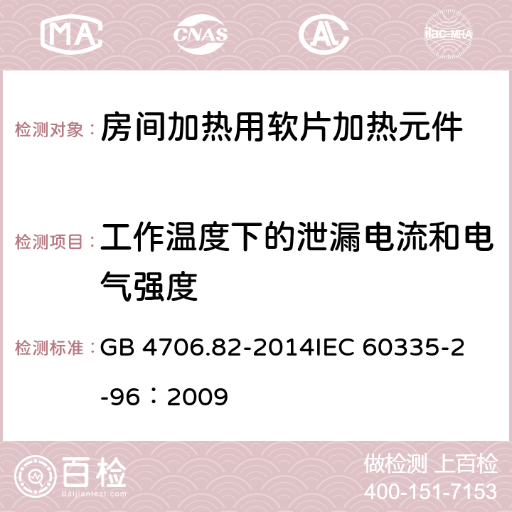 工作温度下的泄漏电流和电气强度 家用和类似用途电器的安全 房间加热用软片加热元件的特殊要求 GB 4706.82-2014
IEC 60335-2-96：2009 13