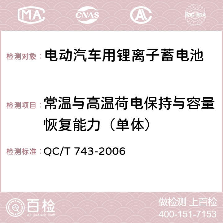 常温与高温荷电保持与容量恢复能力（单体） 电动汽车用锂离子蓄电池 QC/T 743-2006 6.2.9