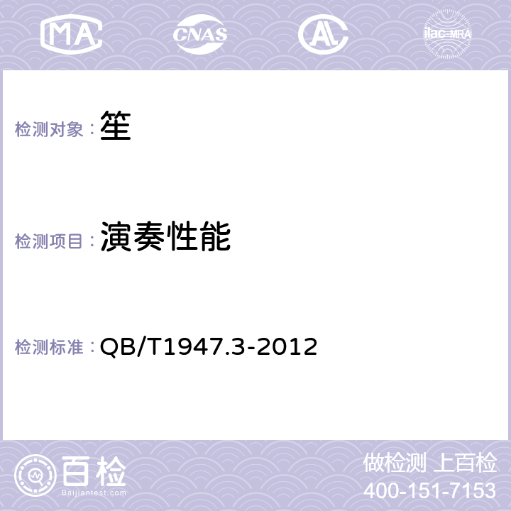 演奏性能 笙 QB/T1947.3-2012 5.2