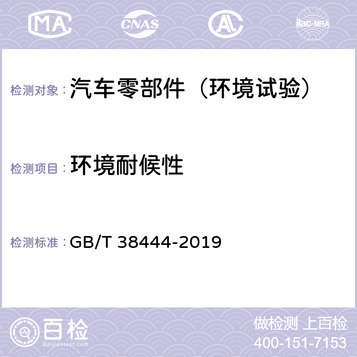 环境耐候性 不停车收费系统 车载电子单元 GB/T 38444-2019 4.5.5