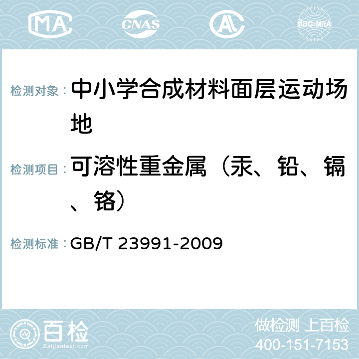 可溶性重金属（汞、铅、镉、铬） GB/T 23991-2009 涂料中可溶性有害元素含量的测定