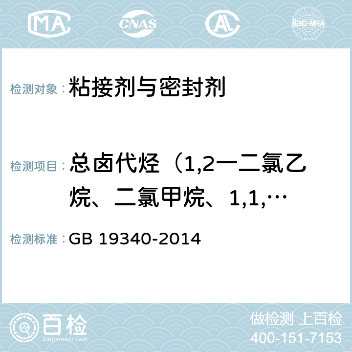 总卤代烃（1,2一二氯乙烷、二氯甲烷、1,1,1-三氯乙烷、1,1,2一三氯乙烷） 鞋和箱包用胶粘剂 GB 19340-2014 附录B