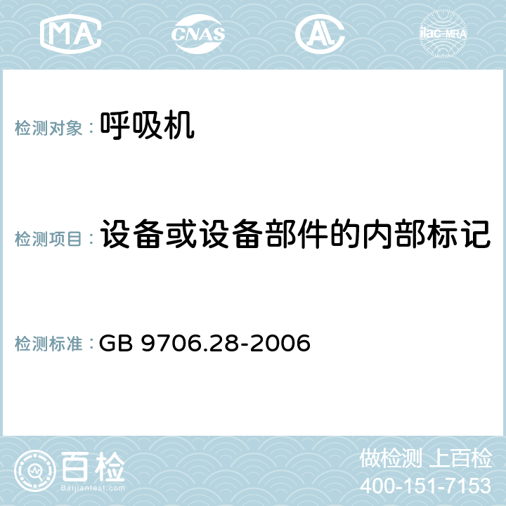 设备或设备部件的内部标记 医用电气设备 第2部分：呼吸机安全专用要求 治疗呼吸机 GB 9706.28-2006 6.2