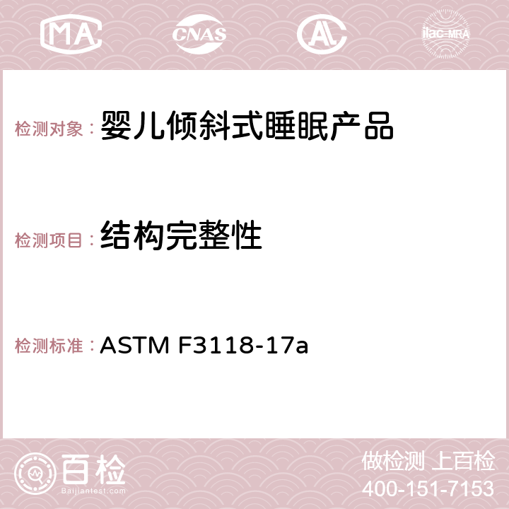 结构完整性 婴儿倾斜式睡眠产品的标准消费者安全规范 ASTM F3118-17a 7.2 结构完整性