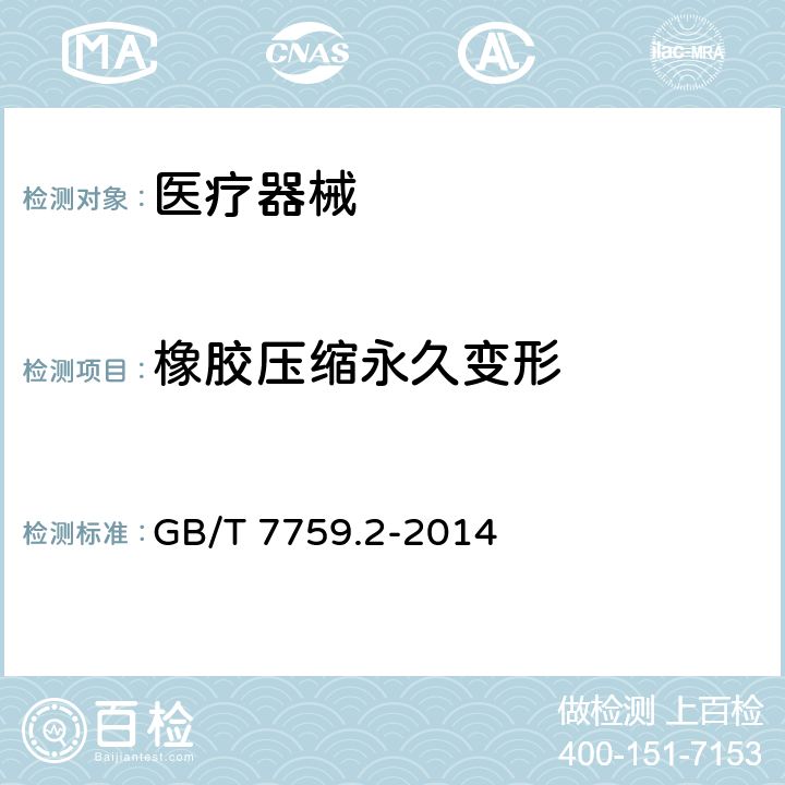 橡胶压缩永久变形 GB/T 7759.2-2014 硫化橡胶或热塑性橡胶 压缩永久变形的测定 第2部分:在低温条件下