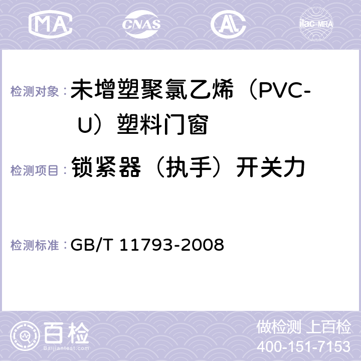 锁紧器（执手）开关力 《未增塑聚氯乙烯（PVC-U）塑料门窗力学性能及耐候性试验方法》 GB/T 11793-2008 （4.4.1）