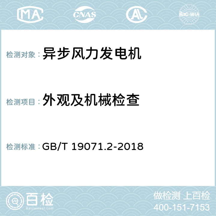 外观及机械检查 风力发电机组 异步发电机 第2部分: 试验方法 GB/T 19071.2-2018 4.1