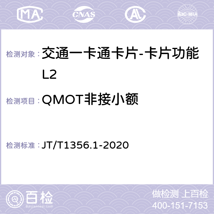 QMOT非接小额 JT/T 1356.1-2020 城市公共交通IC卡检测规范 第1部分:卡片应用