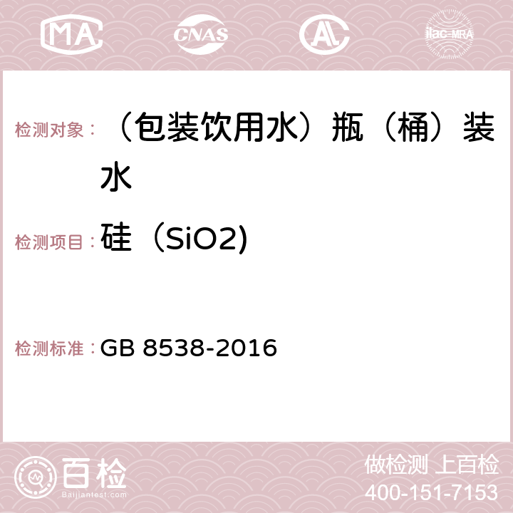 硅（SiO2) 食品安全国家标准 饮用天然矿泉水检验方法 GB 8538-2016