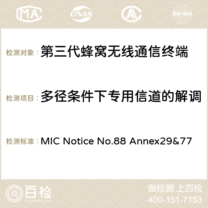 多径条件下专用信道的解调 WCDMA/HSDPA工作方式陆地移动台特性测试方法MIC Notice No.88 Annex29&77 MIC Notice No.88 Annex29&77 7.3.1