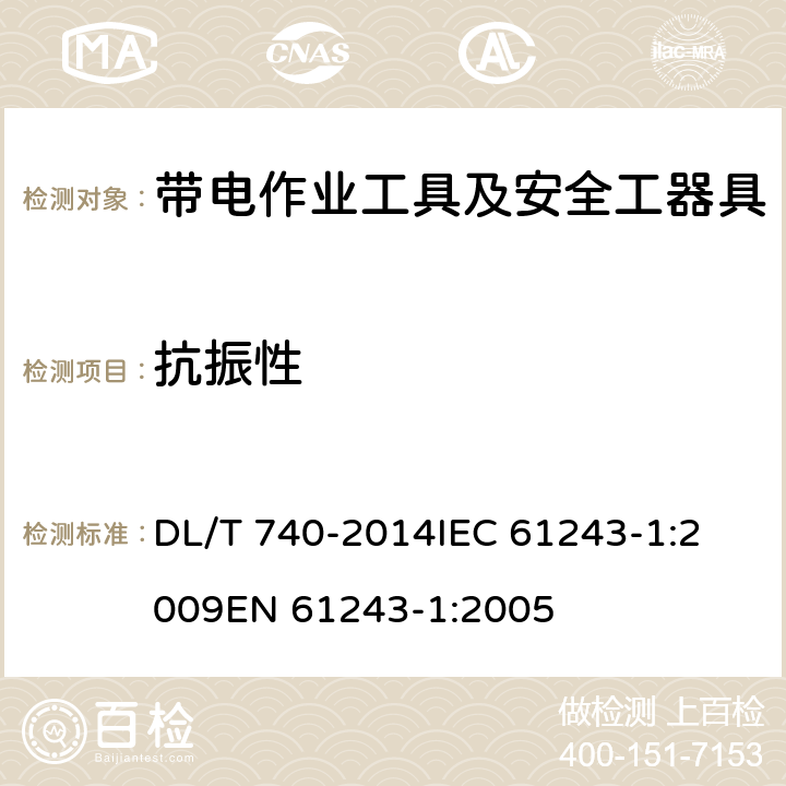 抗振性 电容型验电器 DL/T 740-2014
IEC 61243-1:2009
EN 61243-1:2005 6.4.3
