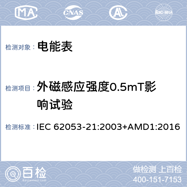 外磁感应强度0.5mT影响试验 交流电测量设备 特殊要求 第21部分：静止式有功电能表（1级和2级） IEC 62053-21:2003+AMD1:2016 8.2