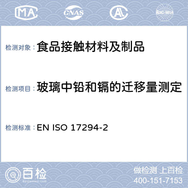 玻璃中铅和镉的迁移量测定 水质-电感耦合等离子体质谱（ICP-MS）的应用 第2部分：选定元素（包括铀同位素）的测定 EN ISO 17294-2