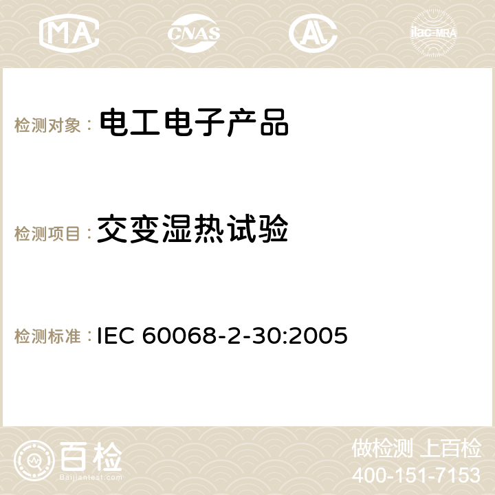 交变湿热试验 环境试验 第2-30部分：试验 试验Db：循环湿热试验（12h+12h循环） IEC 60068-2-30:2005