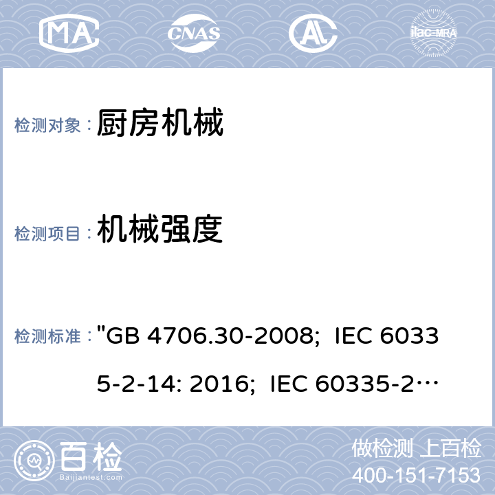 机械强度 家用和类似用途电器的安全 厨房机械的特殊要求 "GB 4706.30-2008; IEC 60335-2-14: 2016; IEC 60335-2-14: 2016+A1:2019; EN 60335-2-14: 2006+A1:2008+A11:2012+A2:2016; AS/NZS 60335.2.14:2017; AS/NZS 60335.2.14:2017+A1:2020; BS EN 60335-2-14:2006+A12:2016" 21