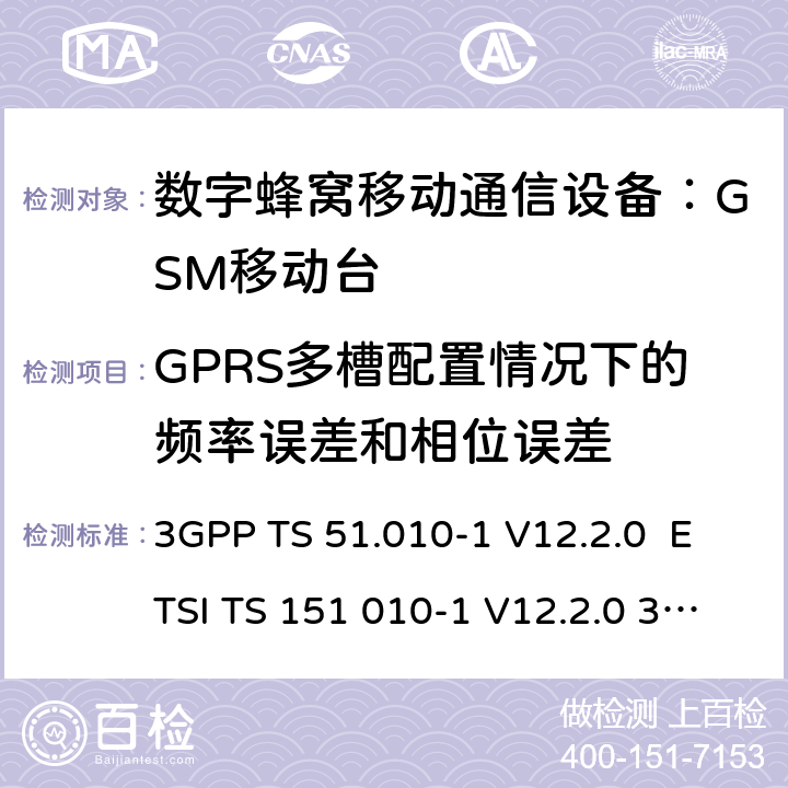 GPRS多槽配置情况下的频率误差和相位误差 数字蜂窝通信系统 移动台一致性规范（第一部分）：一致性测试规范 3GPP TS 51.010-1 V12.2.0 ETSI TS 151 010-1 V12.2.0 3GPP TS 51.010-1 V12.8.0 Release 12 ETSI TS 151 010-1 V12.8.0 3GPP TS 51.010-1 V13.5.0 Release 13 ETSI TS 151 010-1 V13.5.0 ETSI TS 151 010-1 V13.11.0 (2020-02) 4.2.4